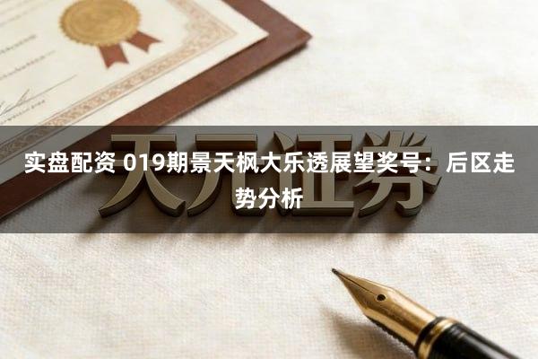 实盘配资 019期景天枫大乐透展望奖号：后区走势分析